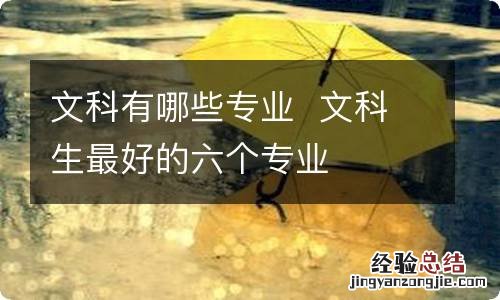 文科有哪些专业文科生最好的六个专业