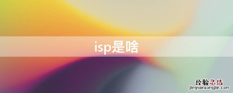 isp是啥 isp是啥?