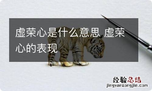 虚荣心是什么意思 虚荣心的表现