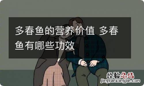 多春鱼的营养价值 多春鱼有哪些功效