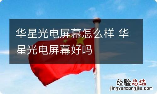 华星光电屏幕怎么样 华星光电屏幕好吗