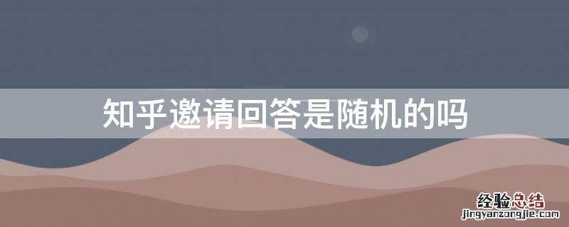 知乎邀请回答是随机的吗