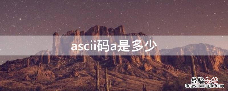 ascii码a是多少