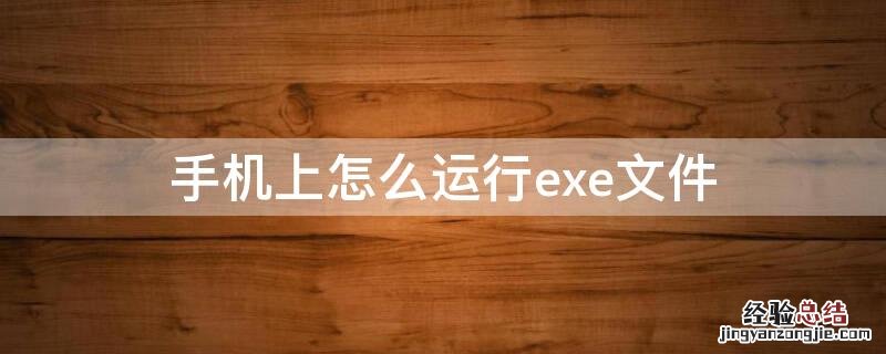 手机怎样运行exe文件 手机上怎么运行exe文件