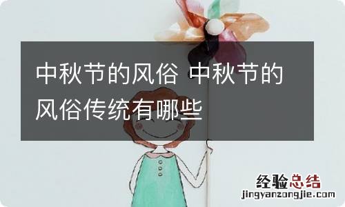 中秋节的风俗 中秋节的风俗传统有哪些