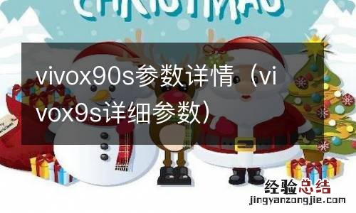 vivox9s详细参数 vivox90s参数详情