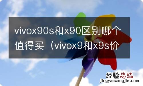 vivox9和x9s价格一样吗 vivox90s和x90区别哪个值得买