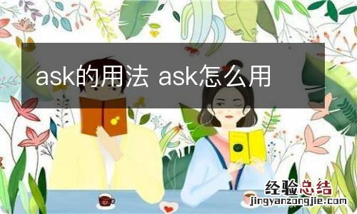 ask的用法 ask怎么用