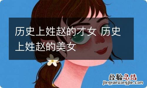 历史上姓赵的才女 历史上姓赵的美女