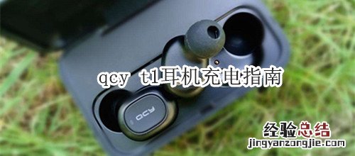 qcy t1耳机充电指南