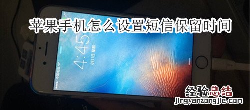 苹果手机怎么设置短信保留时间