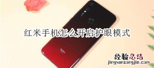 红米手机怎么开启护眼模式