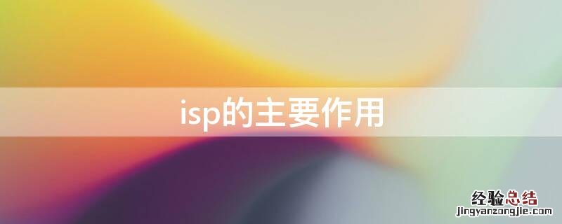 ISP的概念 isp的主要作用