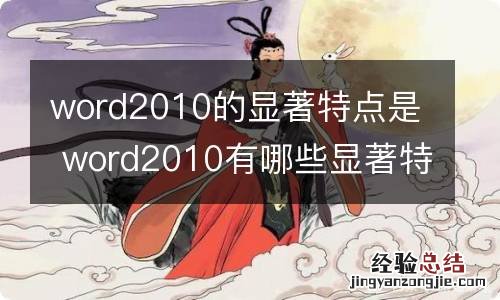 word2010的显著特点是 word2010有哪些显著特点