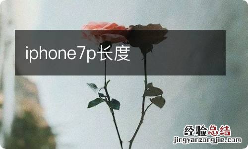 iphone7p长度