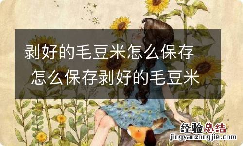 剥好的毛豆米怎么保存 怎么保存剥好的毛豆米
