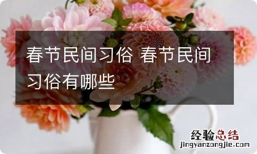 春节民间习俗 春节民间习俗有哪些