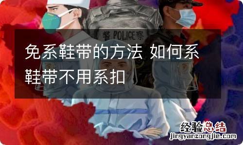 免系鞋带的方法 如何系鞋带不用系扣