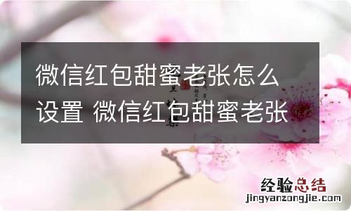 微信红包甜蜜老张怎么设置 微信红包甜蜜老张封面怎么设置