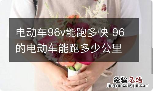 电动车96v能跑多快 96的电动车能跑多少公里