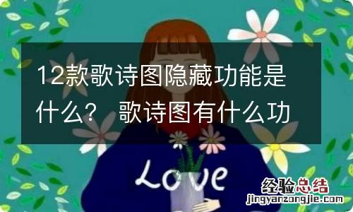 12款歌诗图隐藏功能是什么？ 歌诗图有什么功能怎么用