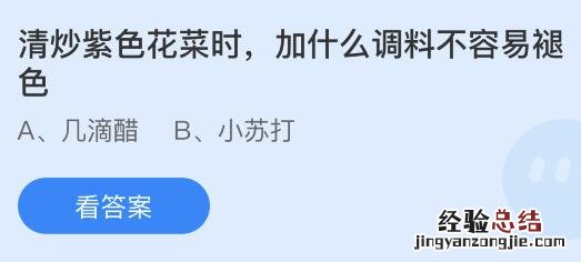 今日蚂蚁庄园小鸡课堂正确答案最新：清炒紫色花菜加什么调料不容易褪色？以下哪个是古人对茶的雅称？