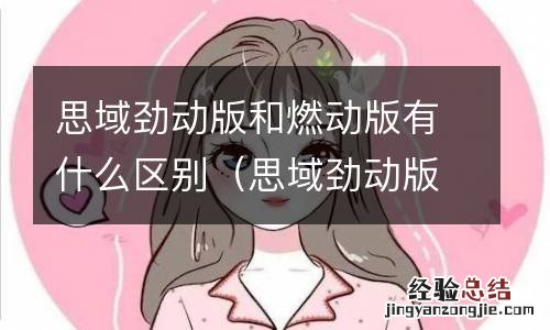 思域劲动版与燃动版哪个好 思域劲动版和燃动版有什么区别