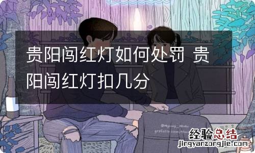 贵阳闯红灯如何处罚 贵阳闯红灯扣几分