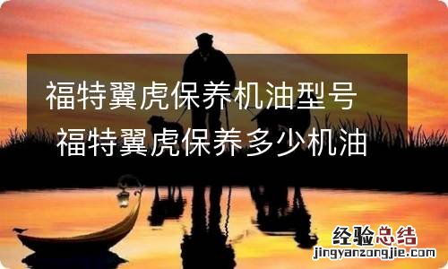 福特翼虎保养机油型号 福特翼虎保养多少机油