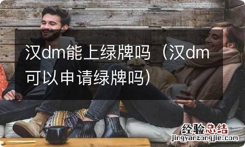 汉dm可以申请绿牌吗 汉dm能上绿牌吗