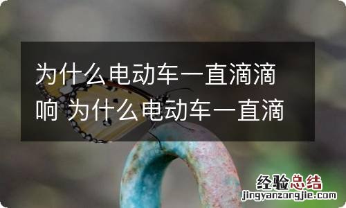 为什么电动车一直滴滴响 为什么电动车一直滴滴响开不了