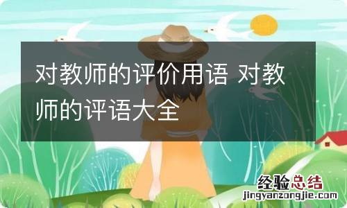 对教师的评价用语 对教师的评语大全