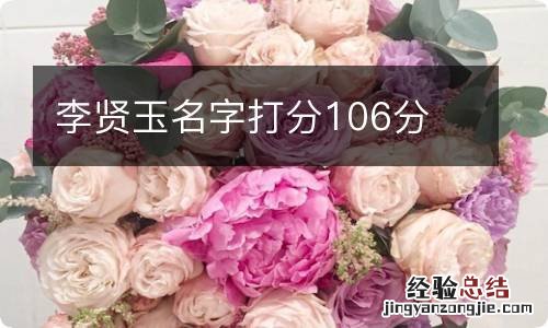 李贤玉名字打分106分