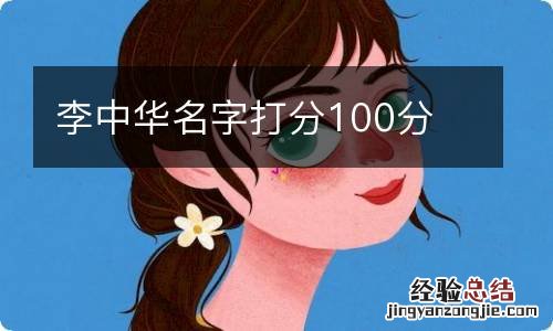 李中华名字打分100分