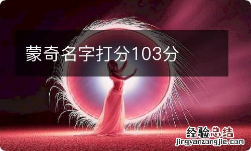 蒙奇名字打分103分