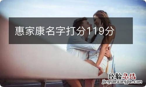 惠家康名字打分119分