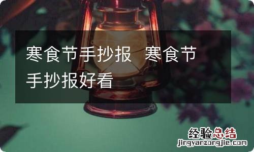 寒食节手抄报寒食节手抄报好看
