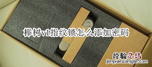 榉树v1指纹锁怎么添加密码