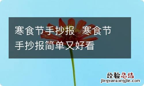 寒食节手抄报寒食节手抄报简单又好看