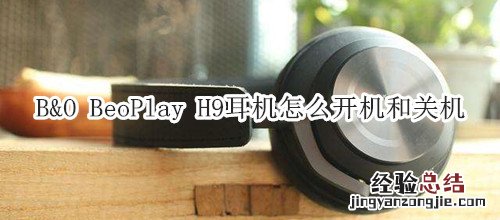 B&amp;O BeoPlay H9耳机怎么开机和关机