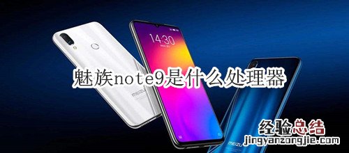 魅族note9是什么处理器