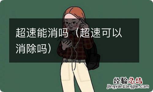 超速可以消除吗 超速能消吗