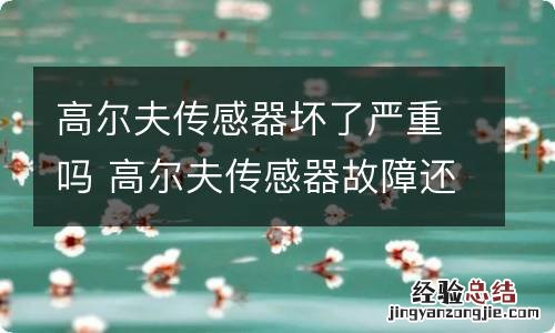 高尔夫传感器坏了严重吗 高尔夫传感器故障还能开吗