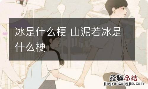 冰是什么梗 山泥若冰是什么梗