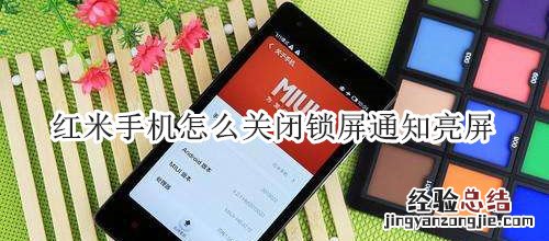 红米手机怎么关闭锁屏通知亮屏