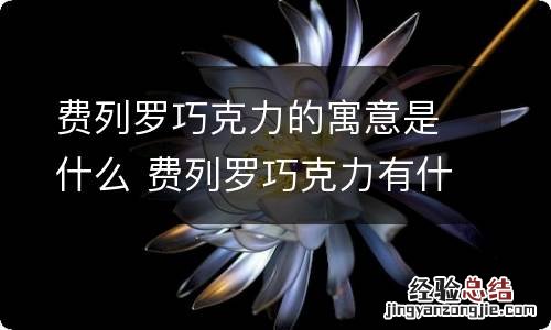 费列罗巧克力的寓意是什么 费列罗巧克力有什么寓意