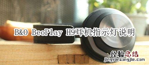 B&amp;O BeoPlay H9耳机指示灯说明