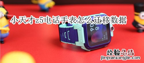 小天才z5电话手表怎么迁移数据