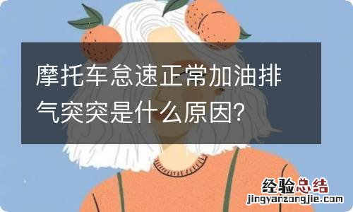 摩托车怠速正常加油排气突突是什么原因？