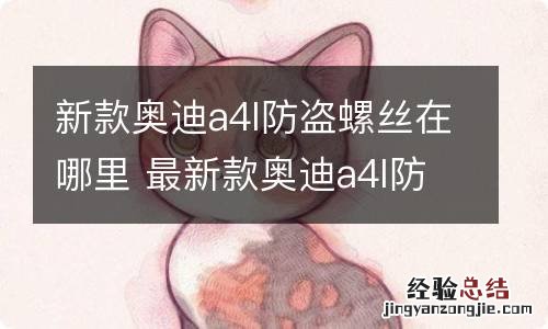 新款奥迪a4l防盗螺丝在哪里 最新款奥迪a4l防盗螺丝在哪